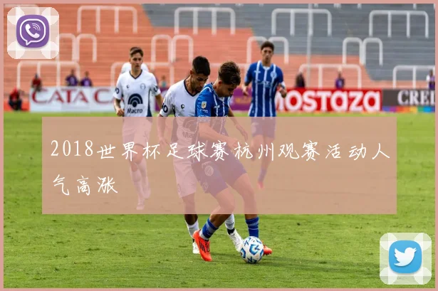 2018世界杯足球赛杭州观赛活动人气高涨