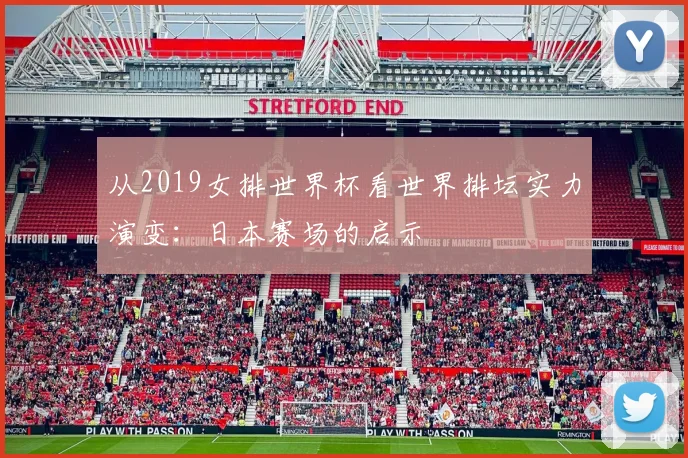 从2019女排世界杯看世界排坛实力演变：日本赛场的启示